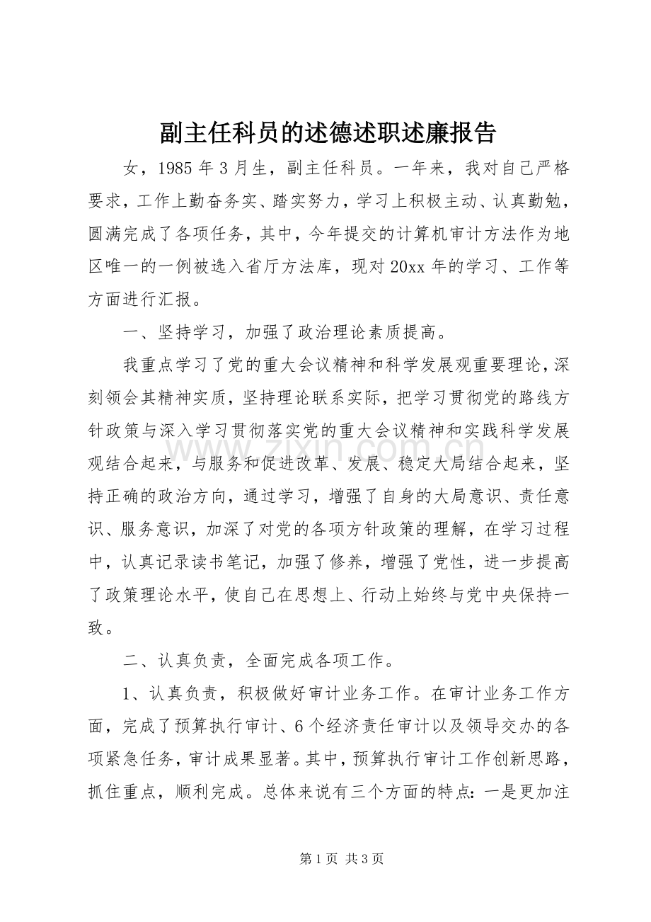 副主任科员的述德述职述廉报告.docx_第1页