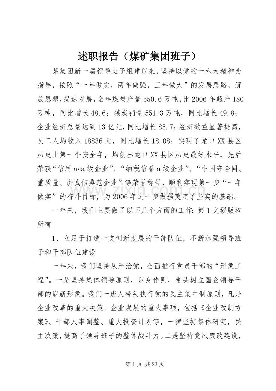 述职报告（煤矿集团班子）.docx_第1页