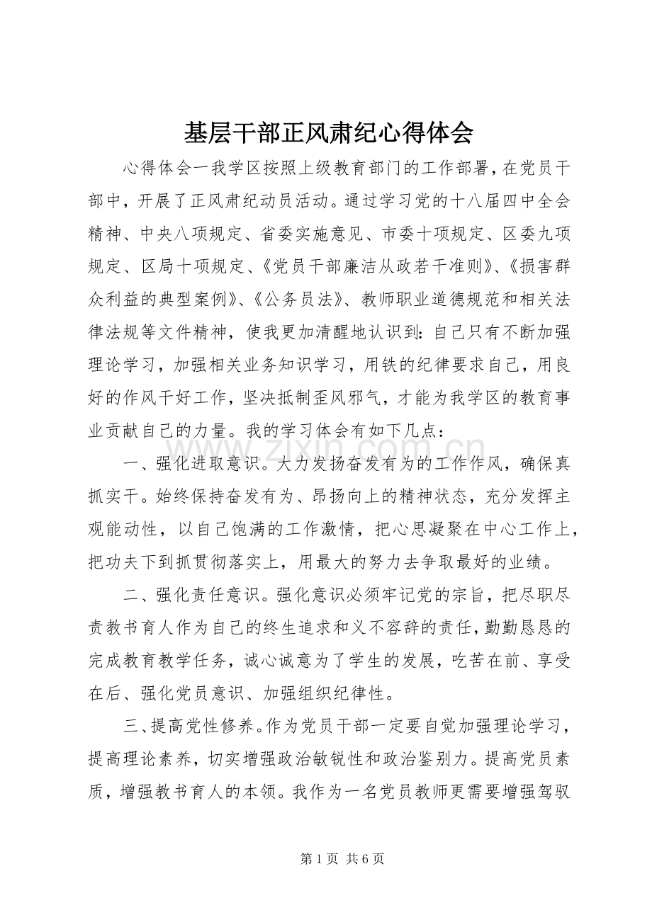 基层干部正风肃纪心得体会.docx_第1页