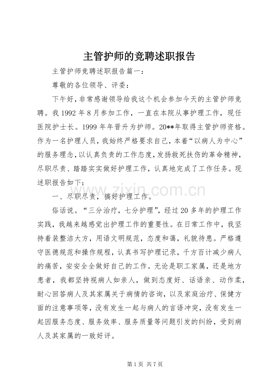 主管护师的竞聘述职报告.docx_第1页