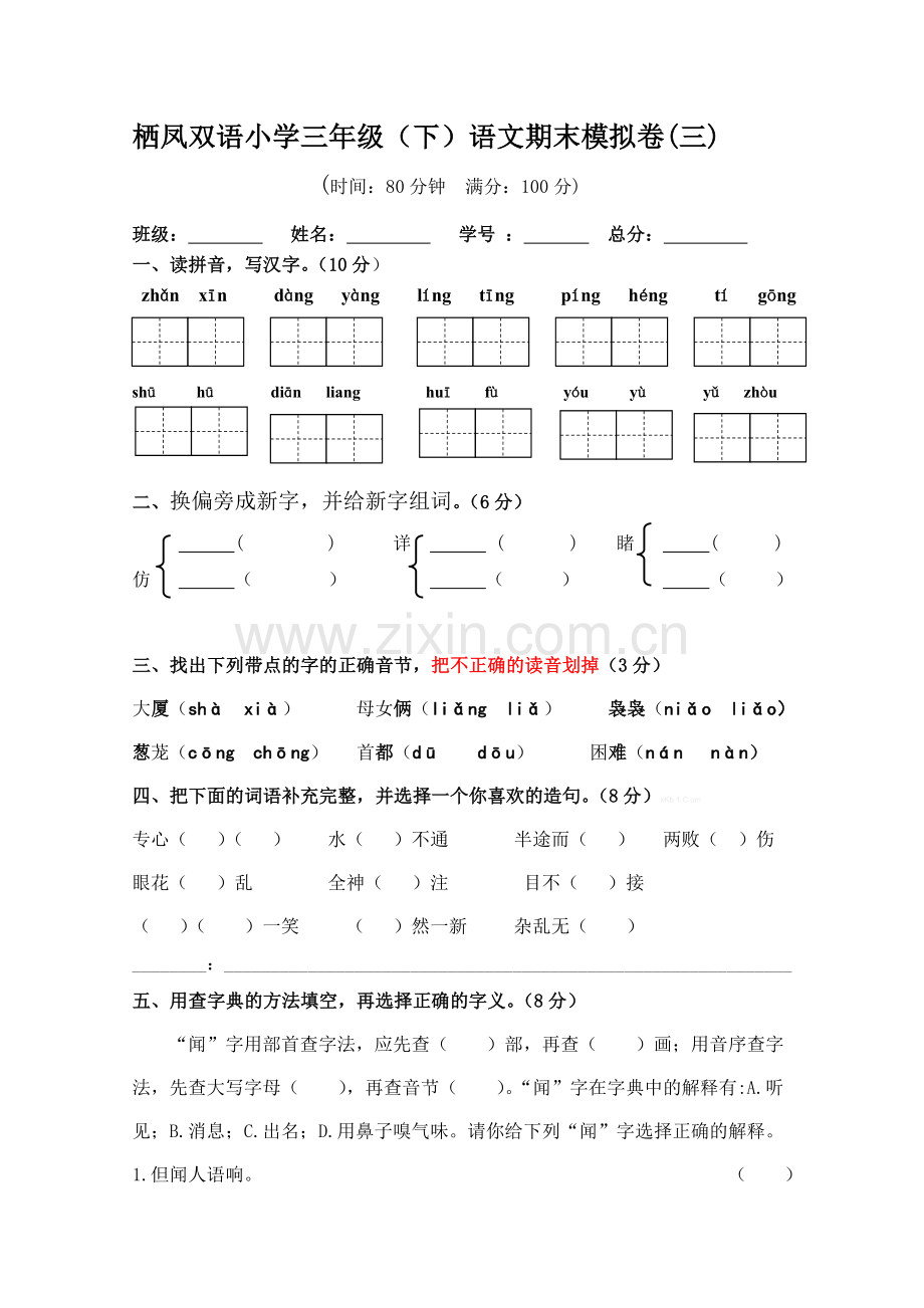 2013-2014学年栖凤双语小学三年级语文下册期末模拟试卷.doc_第1页