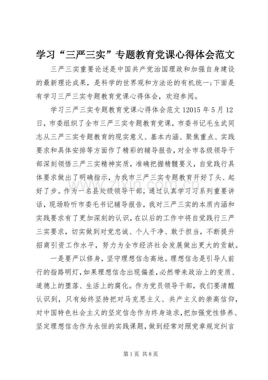 学习“三严三实”专题教育党课心得体会范文.docx_第1页