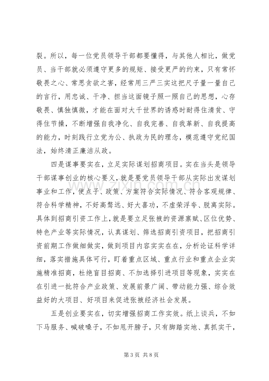 学习“三严三实”专题教育党课心得体会范文.docx_第3页