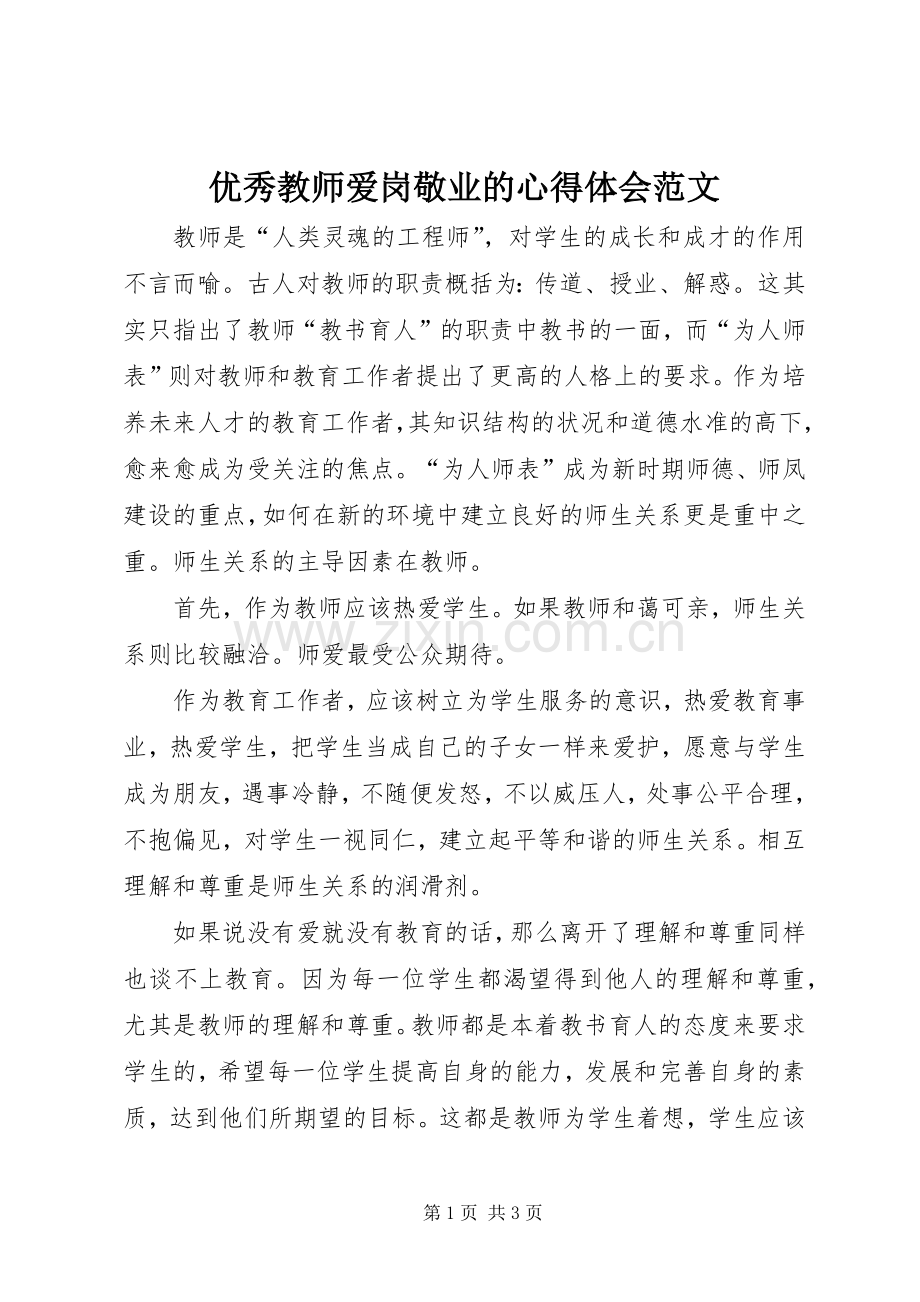 优秀教师爱岗敬业的心得体会范文.docx_第1页