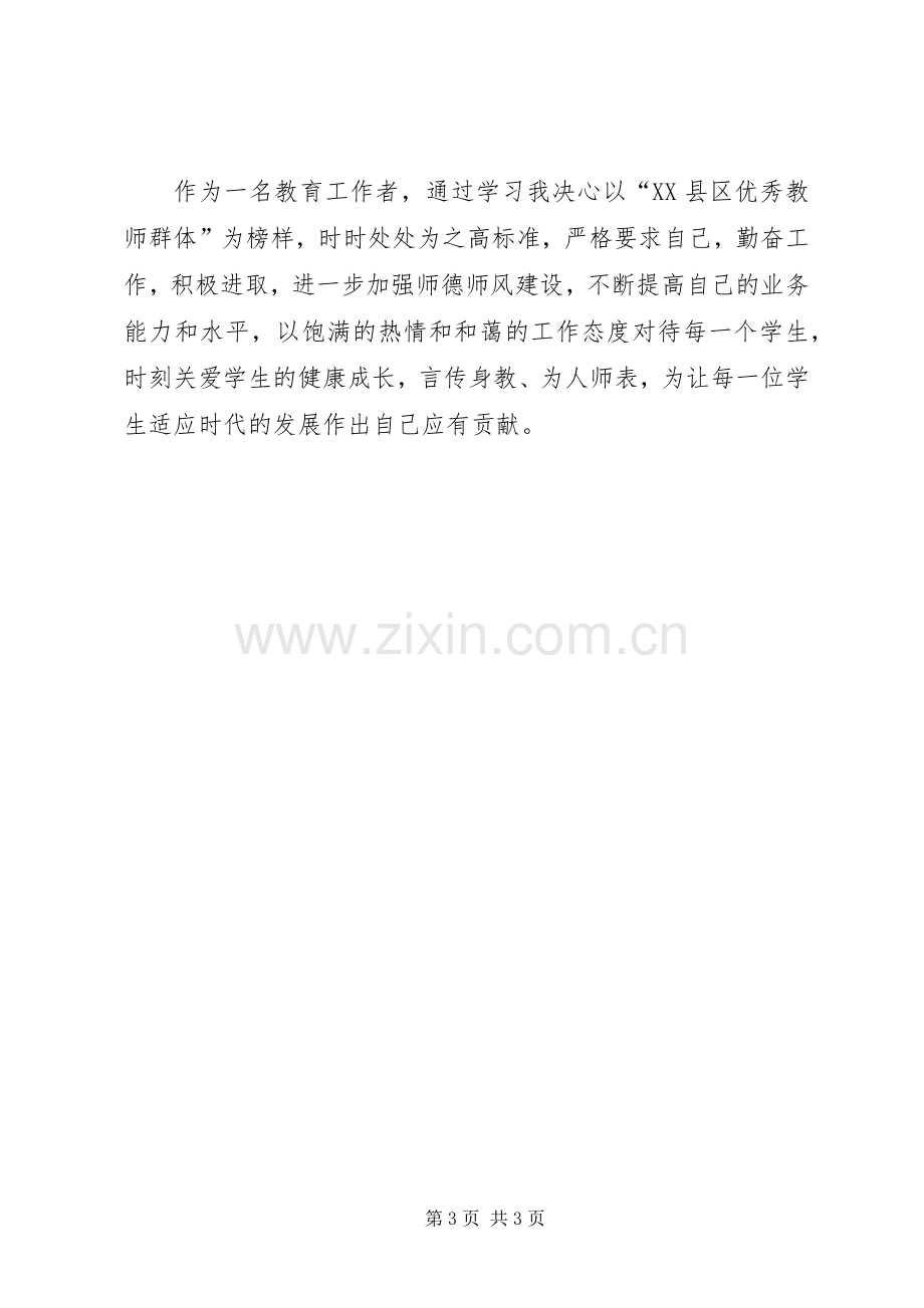 优秀教师爱岗敬业的心得体会范文.docx_第3页