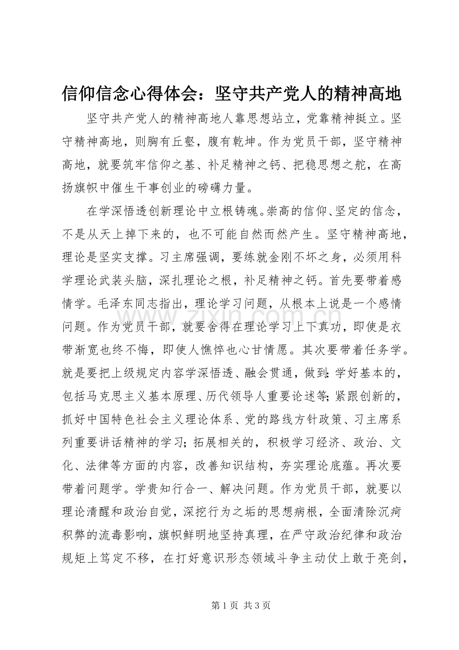 信仰信念心得体会：坚守共产党人的精神高地.docx_第1页