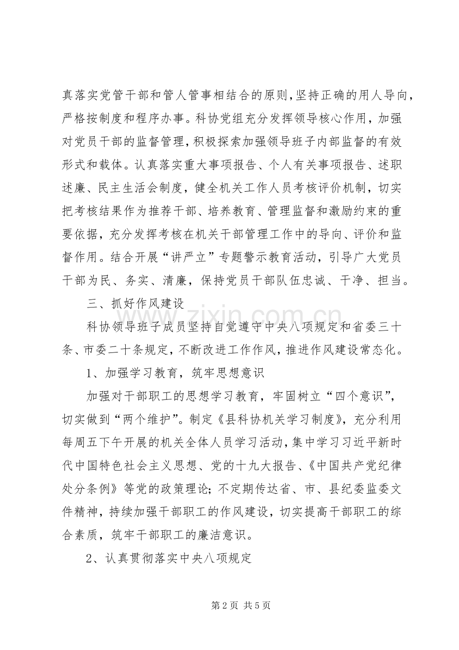 科协党风廉政建设述职报告.docx_第2页