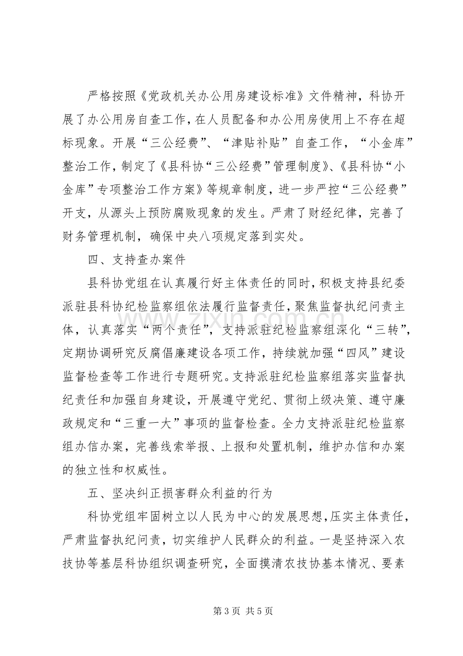 科协党风廉政建设述职报告.docx_第3页