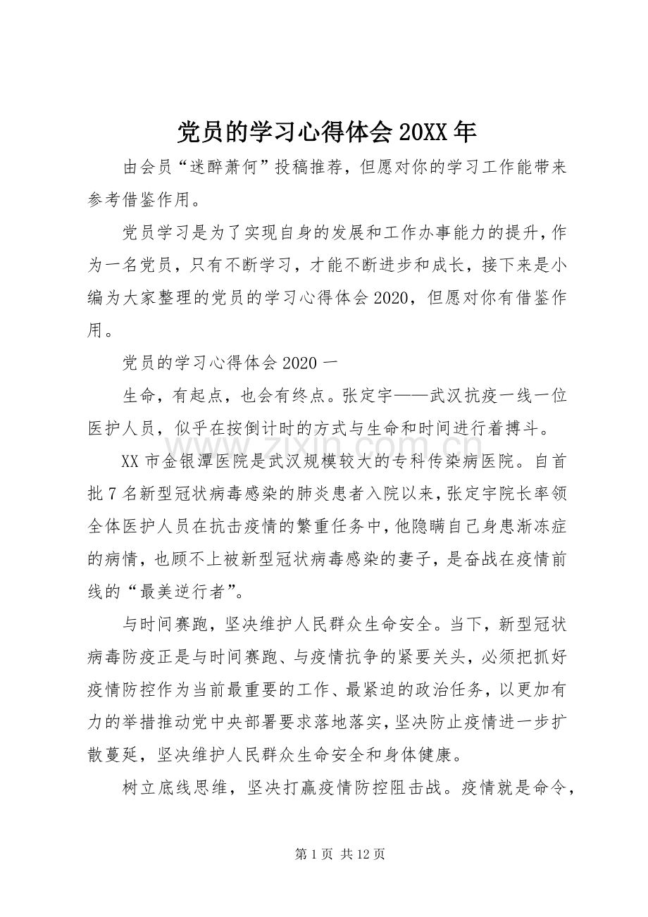 党员的学习心得体会20XX年.docx_第1页