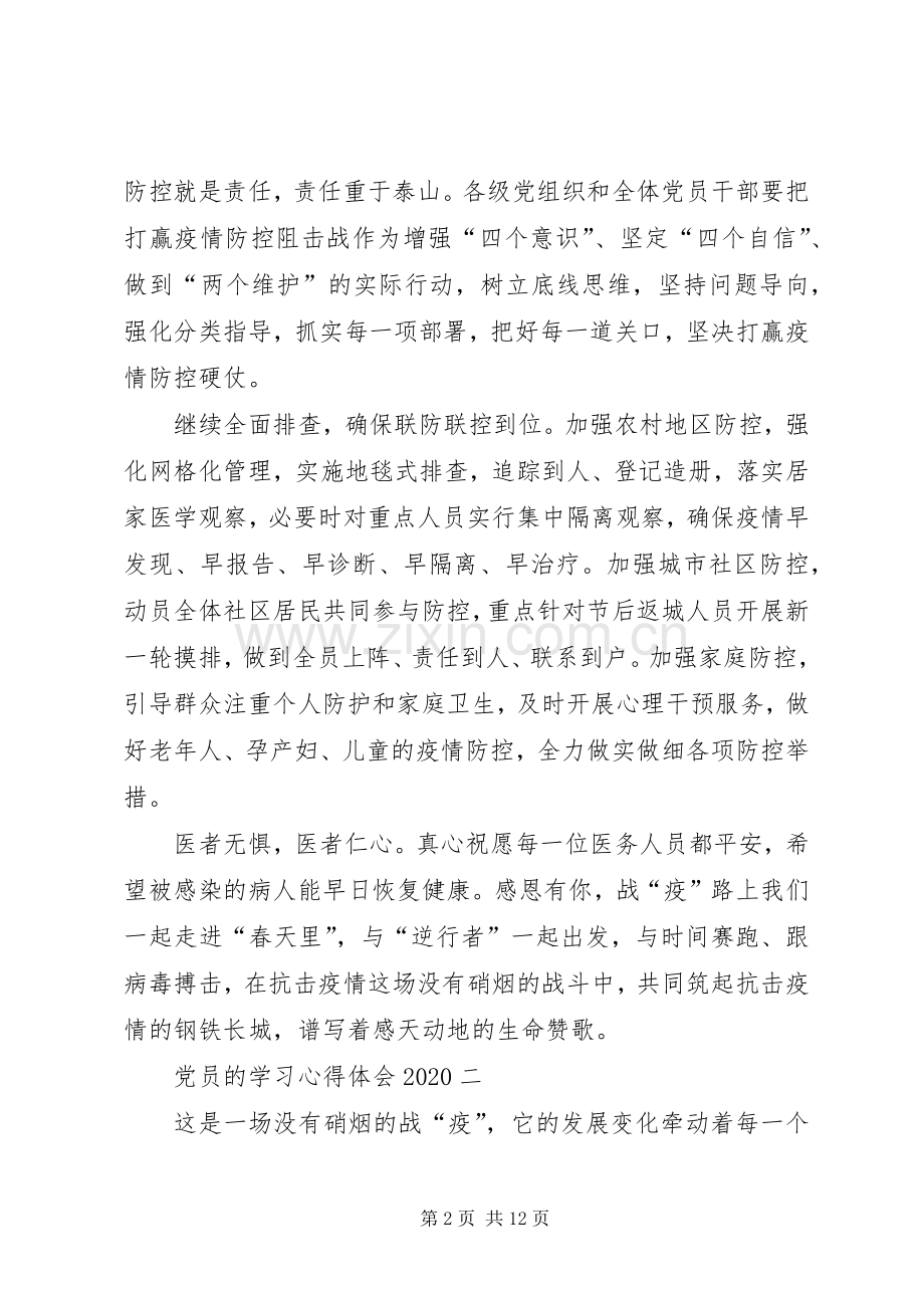 党员的学习心得体会20XX年.docx_第2页