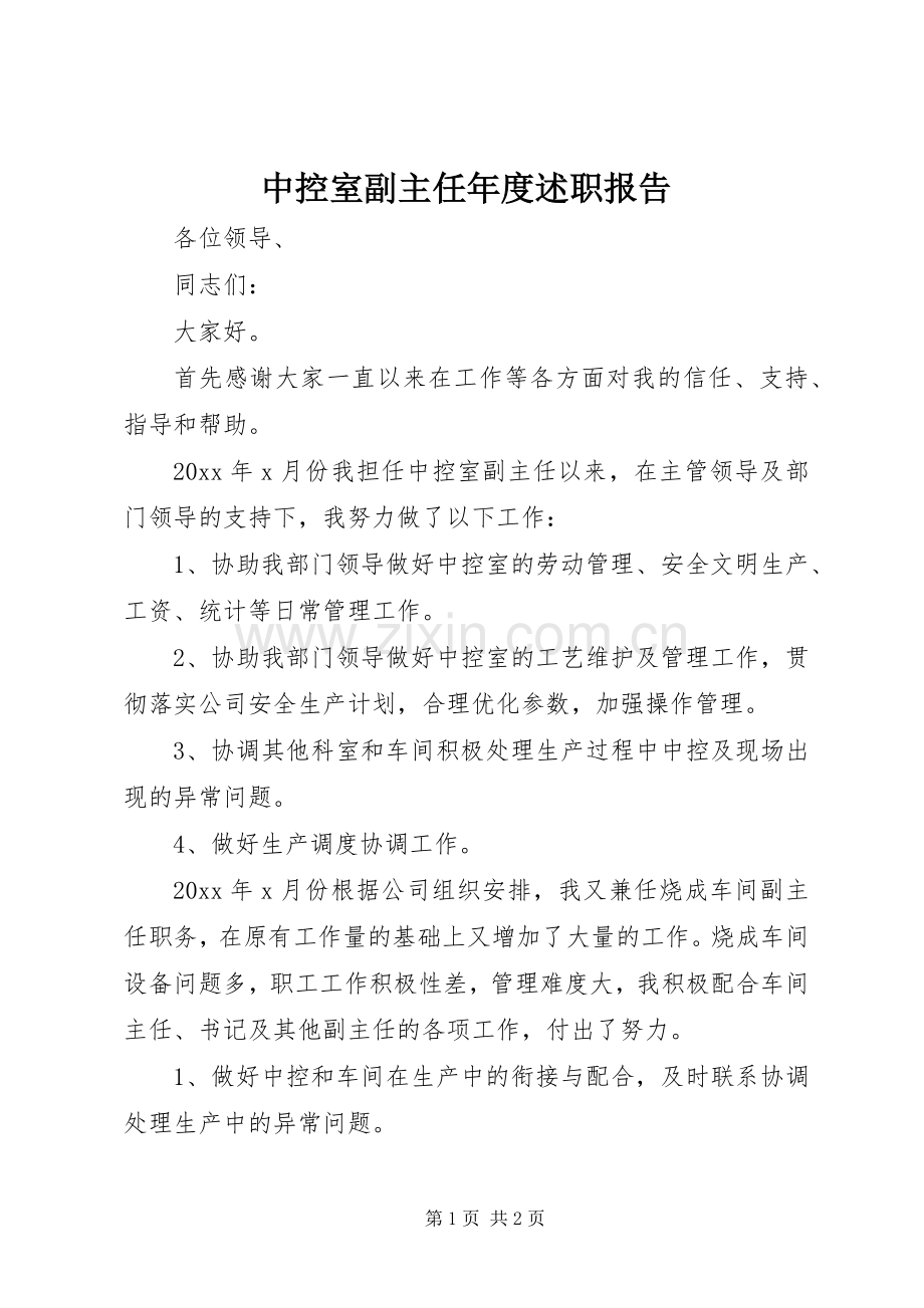 中控室副主任年度述职报告.docx_第1页