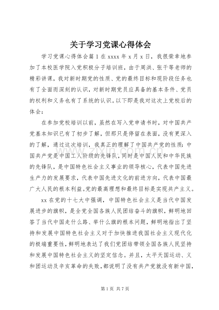 关于学习党课心得体会.docx_第1页