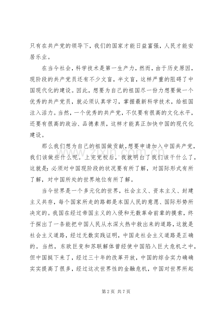 关于学习党课心得体会.docx_第2页