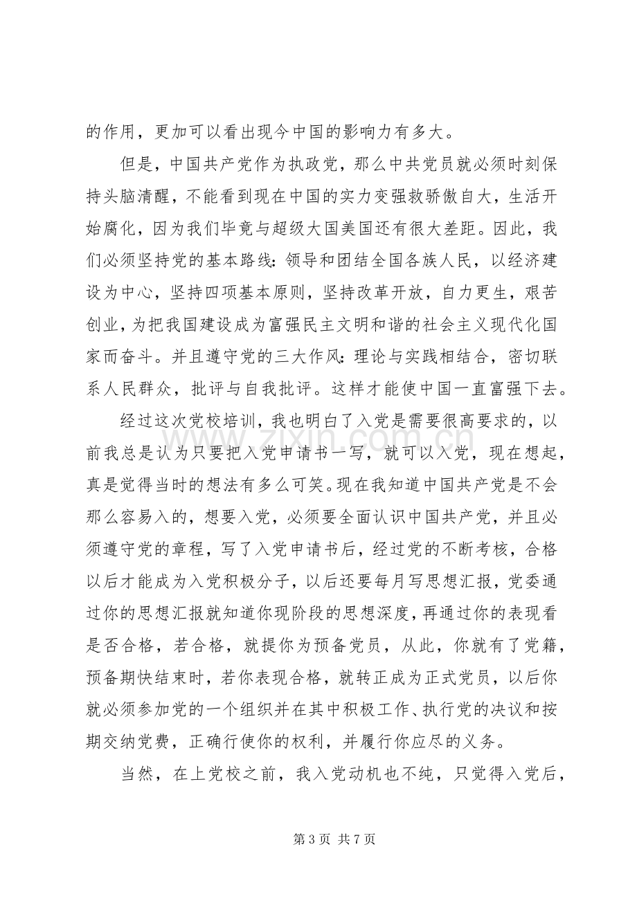 关于学习党课心得体会.docx_第3页