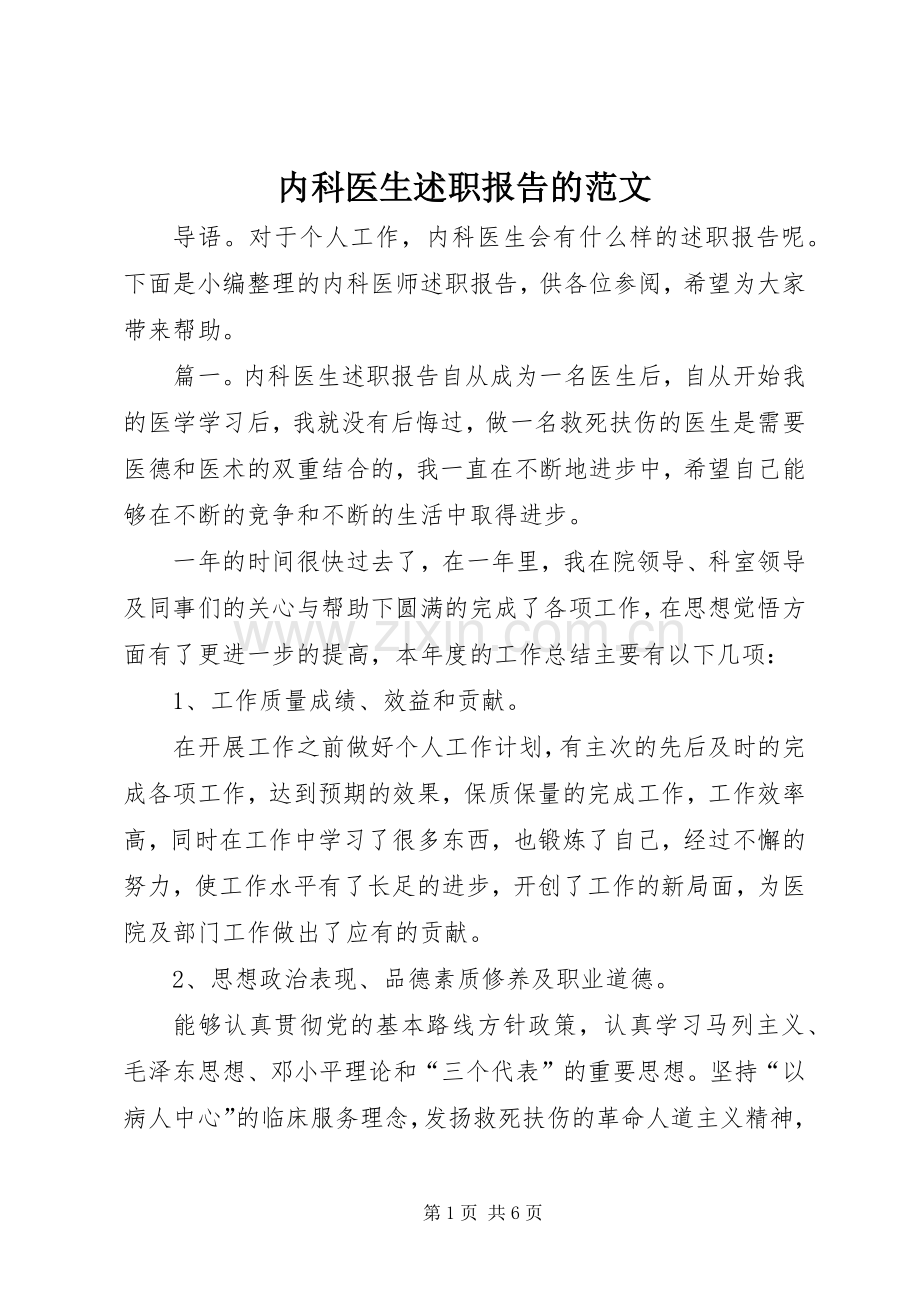 内科医生述职报告的范文.docx_第1页