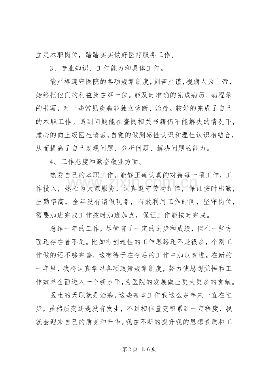 内科医生述职报告的范文.docx_第2页