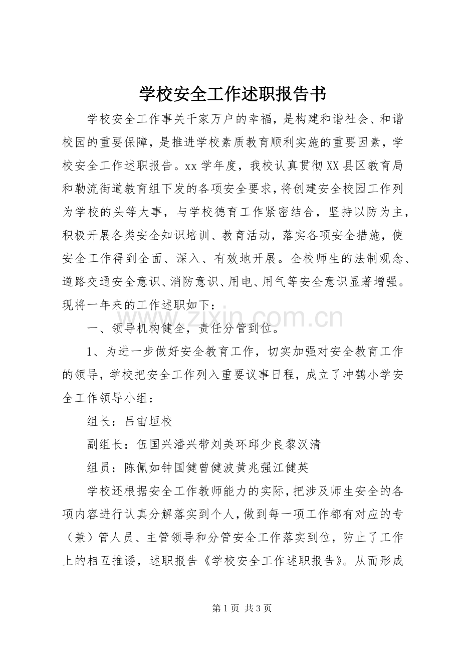 学校安全工作述职报告书.docx_第1页