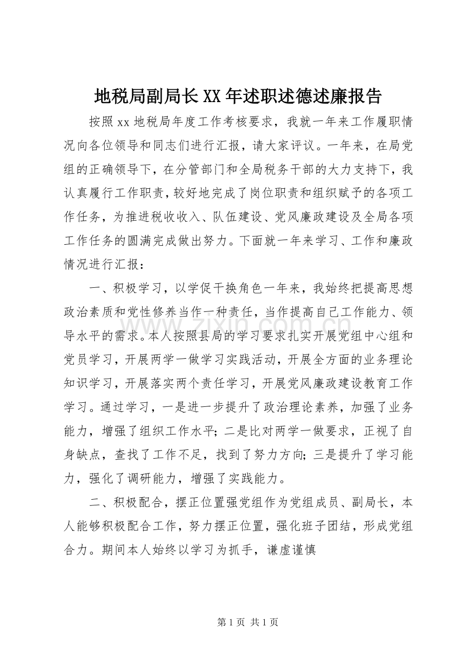 地税局副局长XX年述职述德述廉报告.docx_第1页