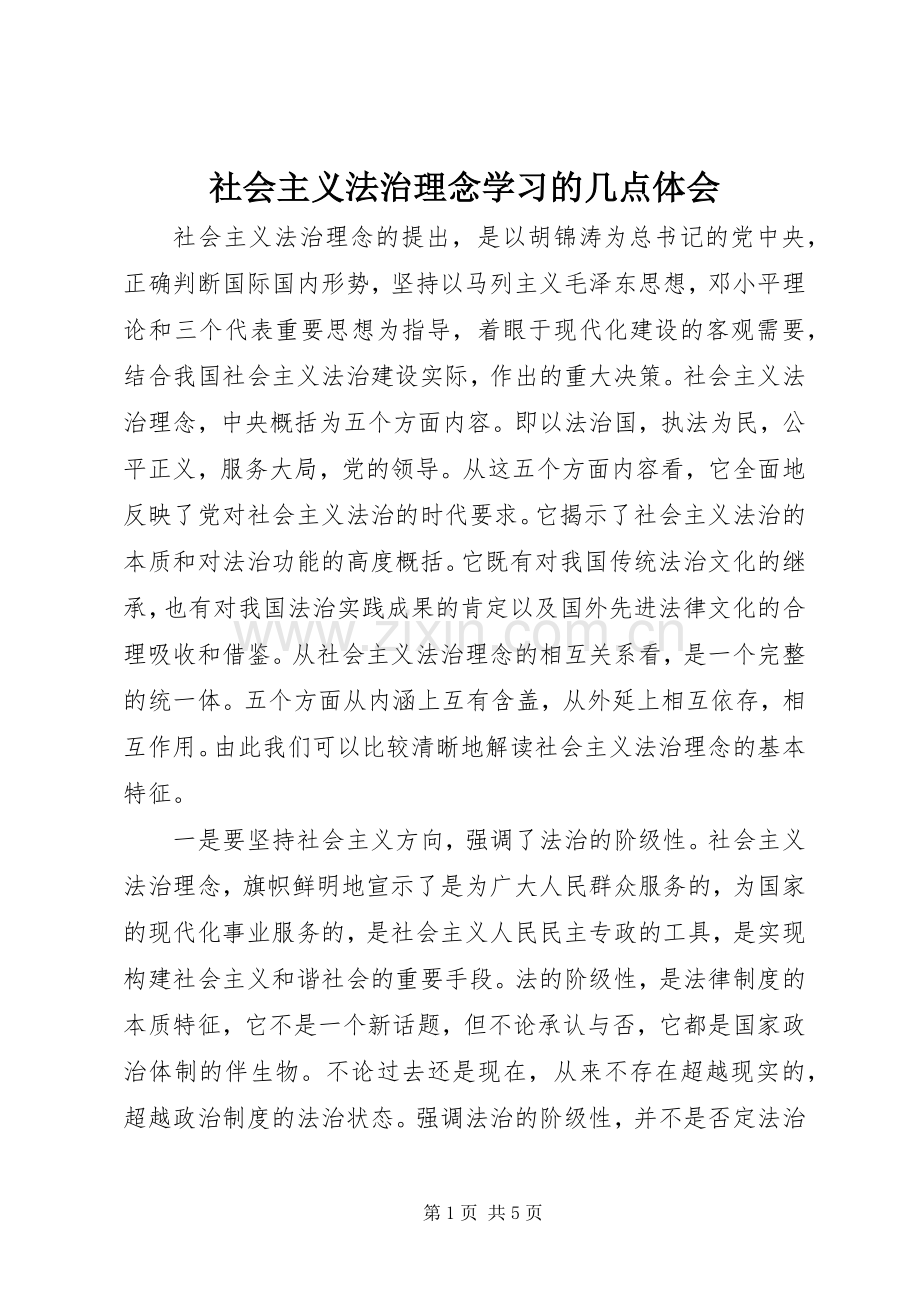 社会主义法治理念学习的几点体会.docx_第1页