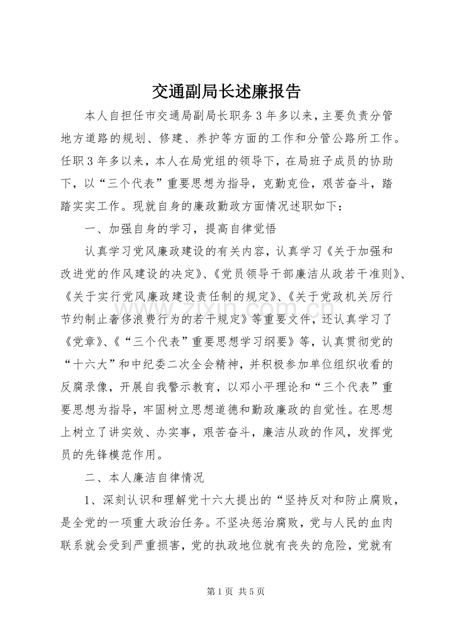 交通副局长述廉报告.docx_第1页