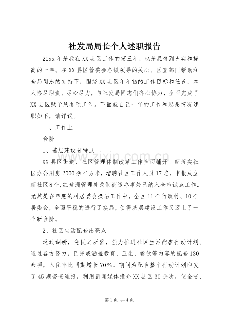 社发局局长个人述职报告.docx_第1页