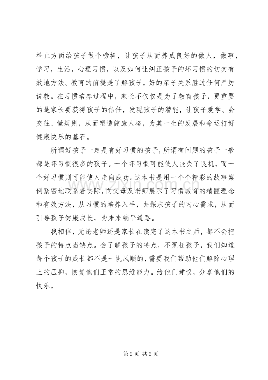 读《习惯决定孩子一生》心得体会.docx_第2页