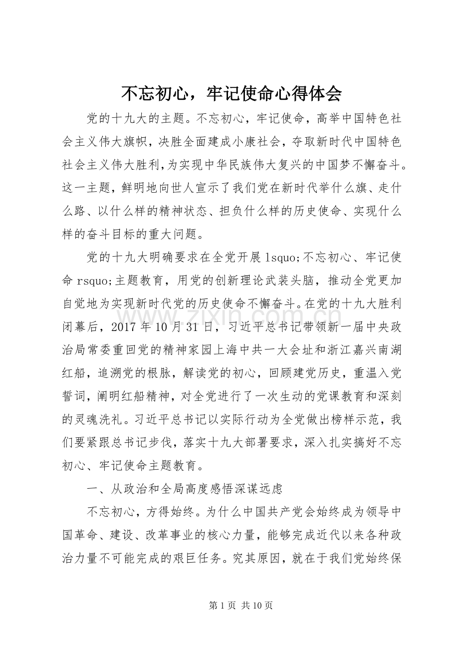 不忘初心牢记使命心得体会.docx_第1页