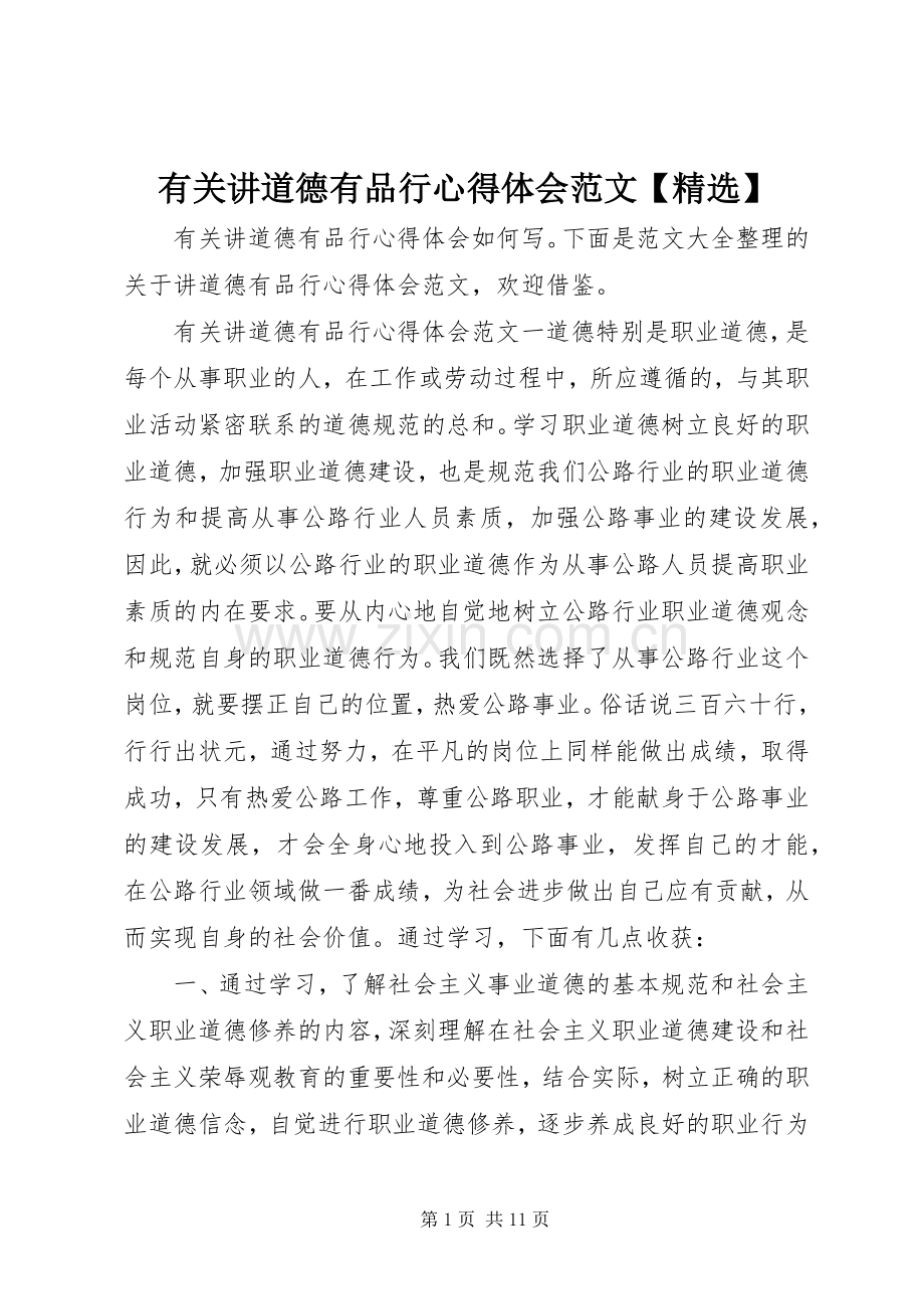 有关讲道德有品行心得体会范文【】.docx_第1页