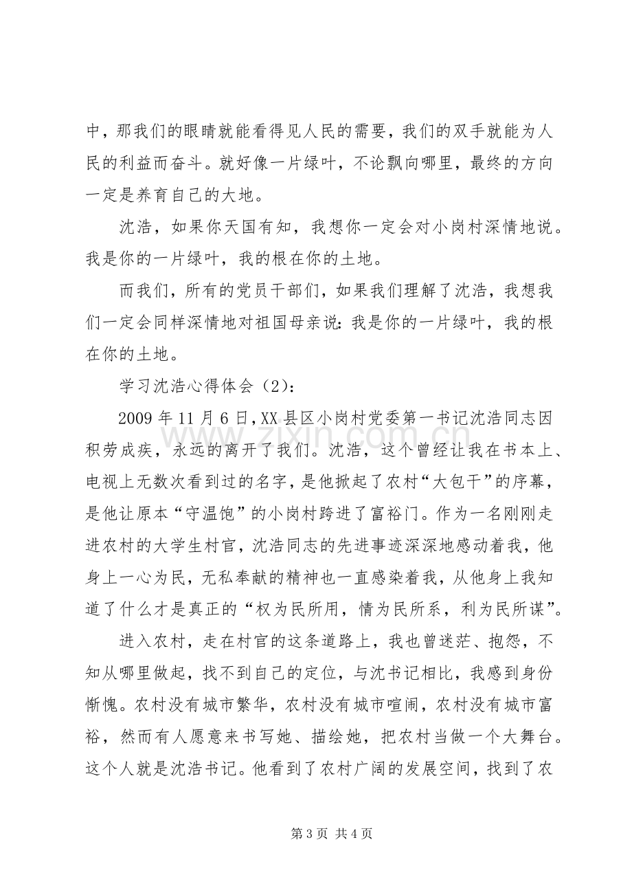 学习沈浩心得体会3篇.docx_第3页