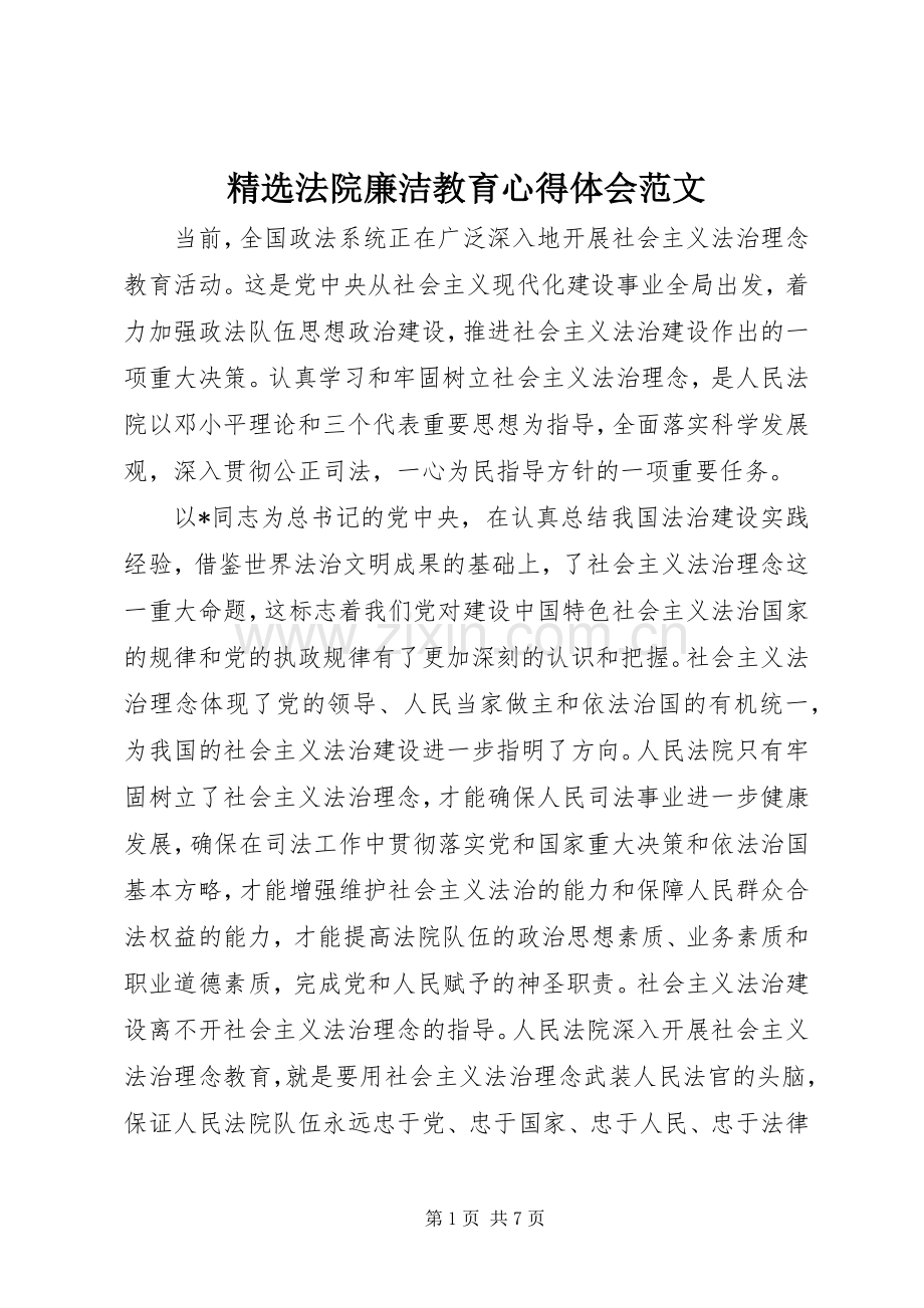 法院廉洁教育心得体会范文.docx_第1页