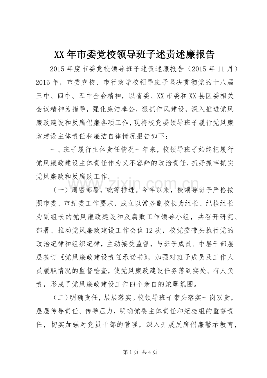 XX年市委党校领导班子述责述廉报告.docx_第1页