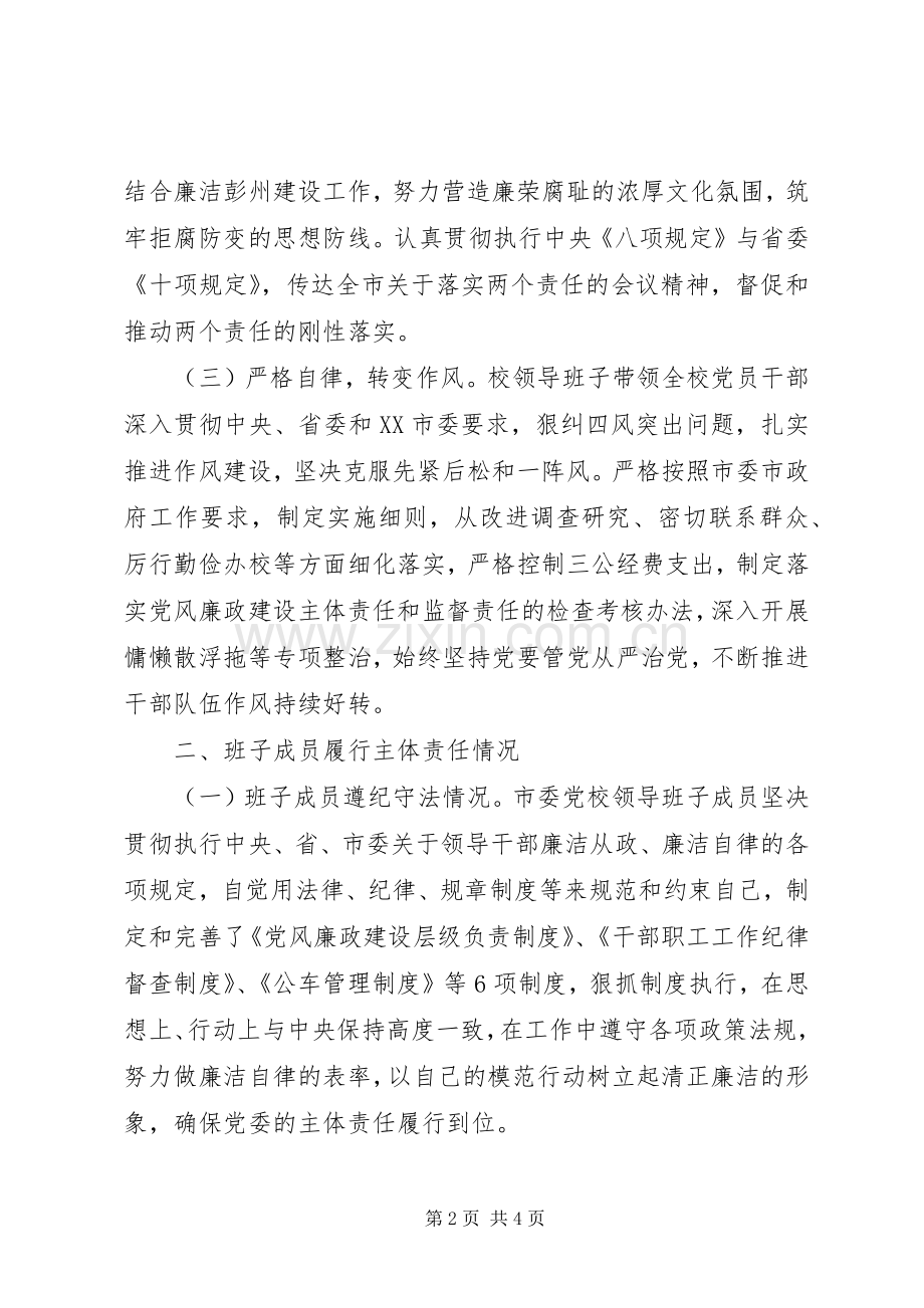 XX年市委党校领导班子述责述廉报告.docx_第2页