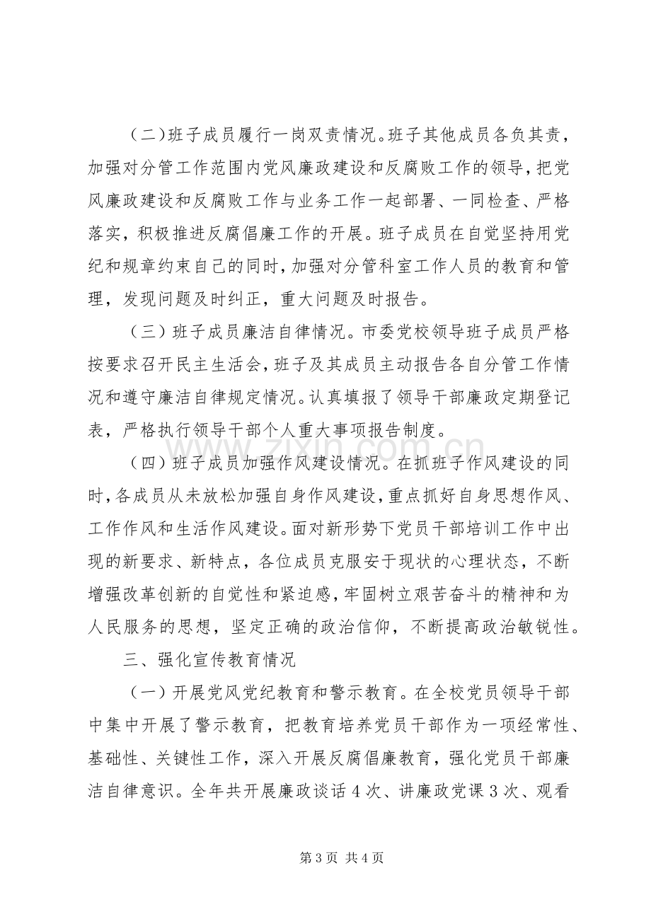 XX年市委党校领导班子述责述廉报告.docx_第3页