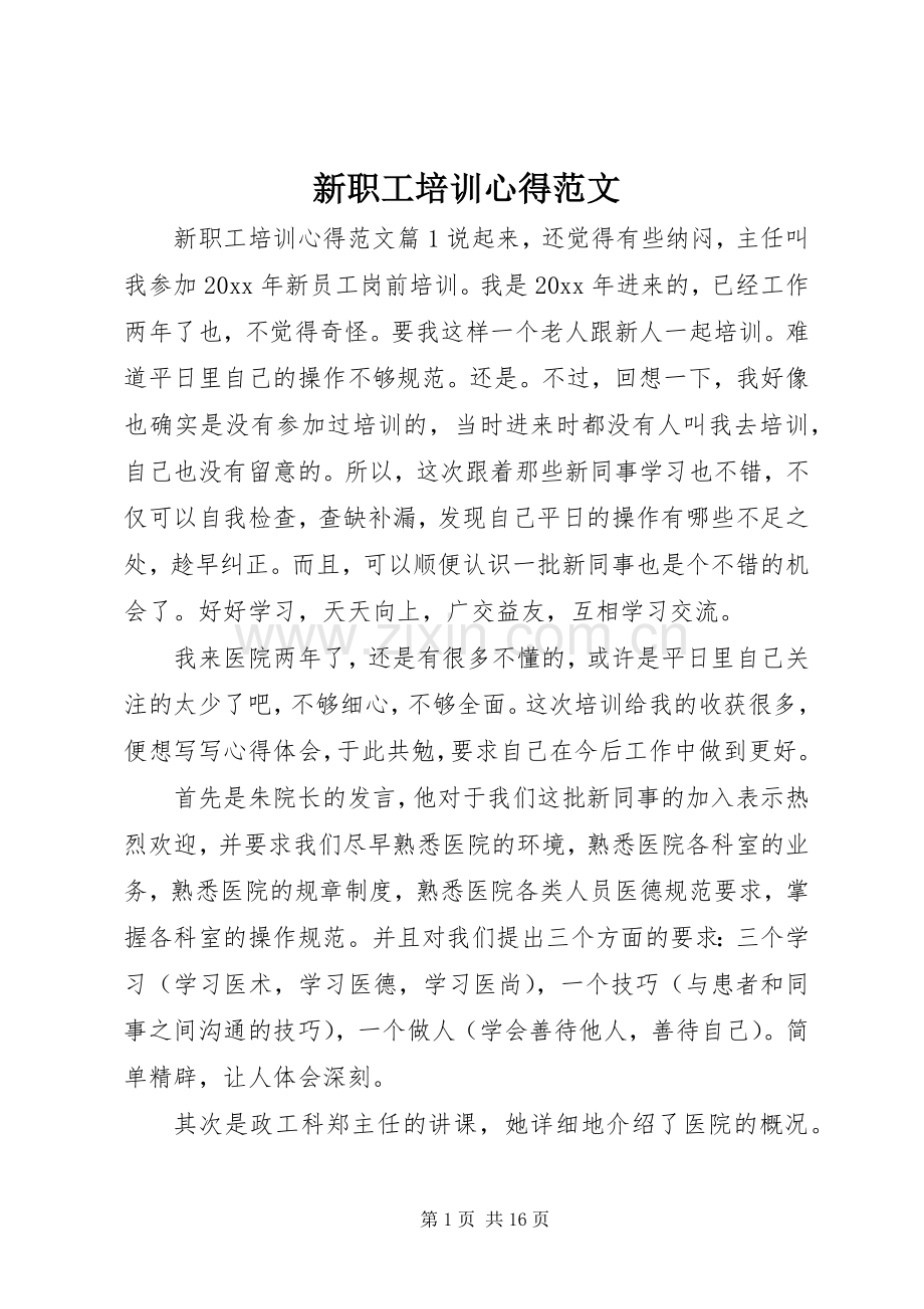 新职工培训心得范文.docx_第1页