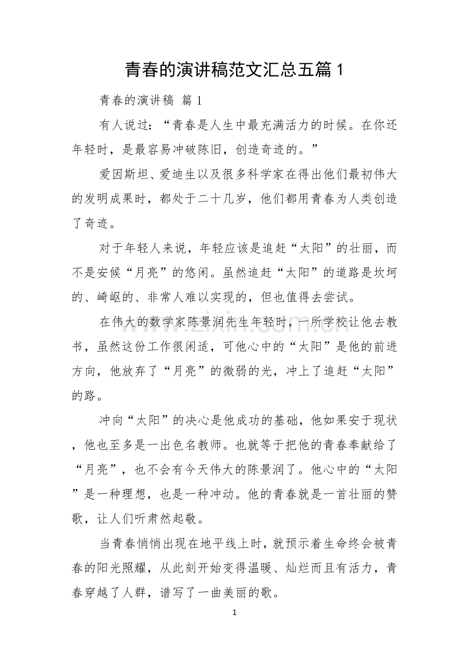 青春的演讲稿范文汇总五篇.docx_第1页