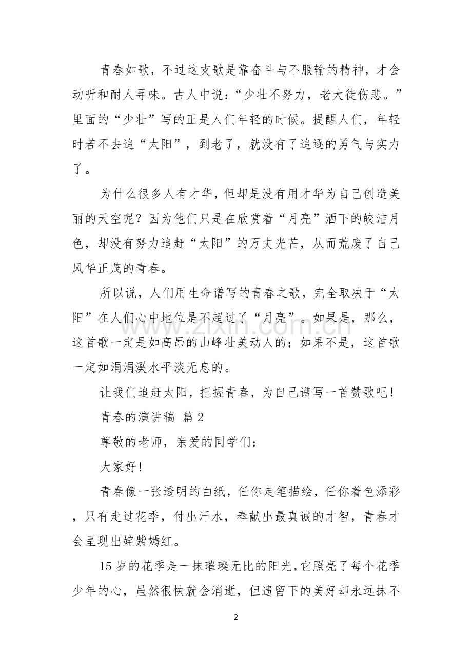 青春的演讲稿范文汇总五篇.docx_第2页