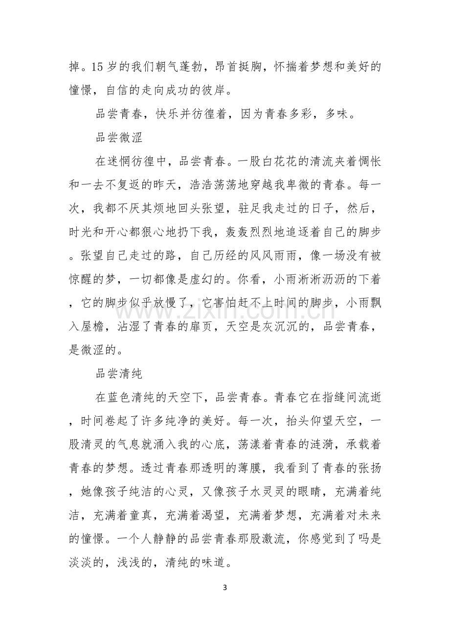 青春的演讲稿范文汇总五篇.docx_第3页