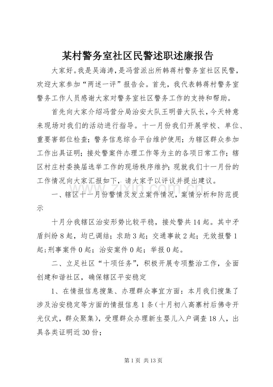 某村警务室社区民警述职述廉报告.docx_第1页