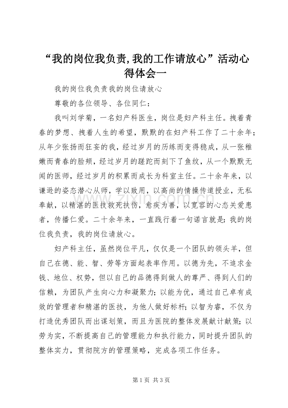 “我的岗位我负责,我的工作请放心”活动心得体会一.docx_第1页