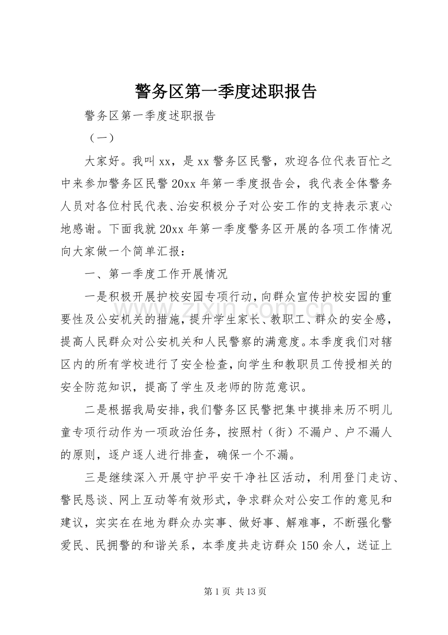 警务区第一季度述职报告.docx_第1页