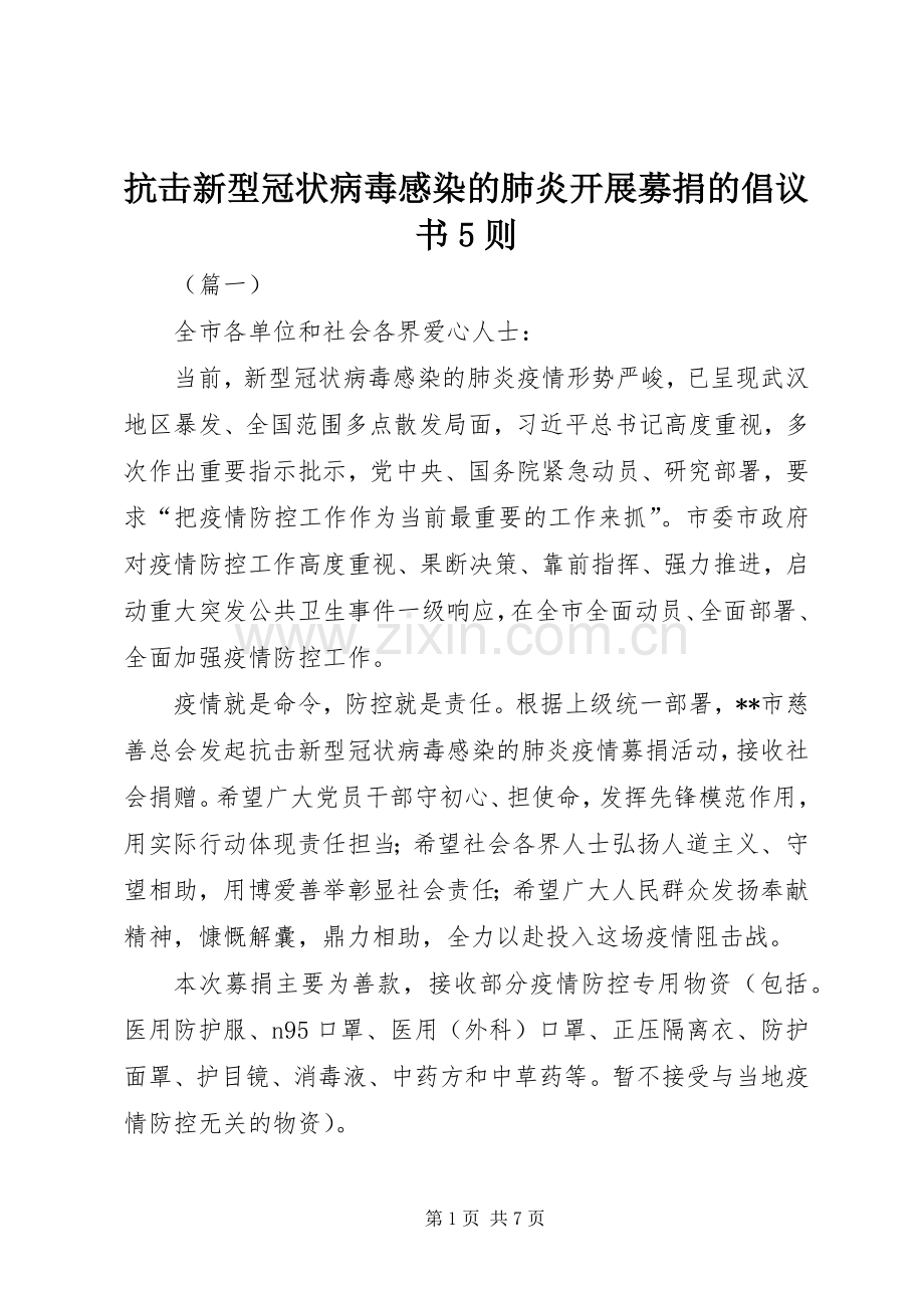 抗击新型冠状病毒感染的肺炎开展募捐的倡议书5则.docx_第1页