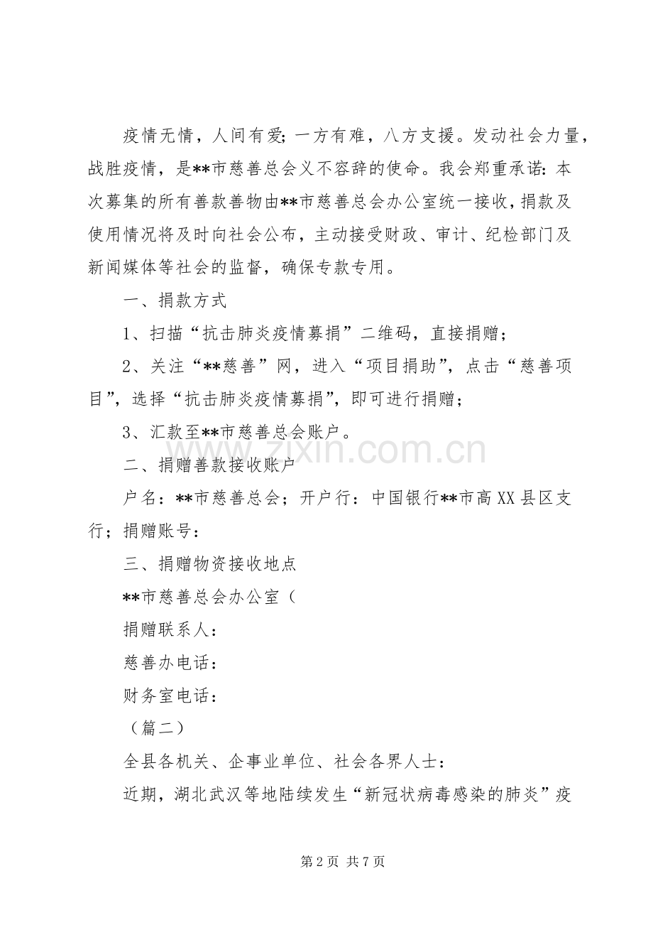 抗击新型冠状病毒感染的肺炎开展募捐的倡议书5则.docx_第2页