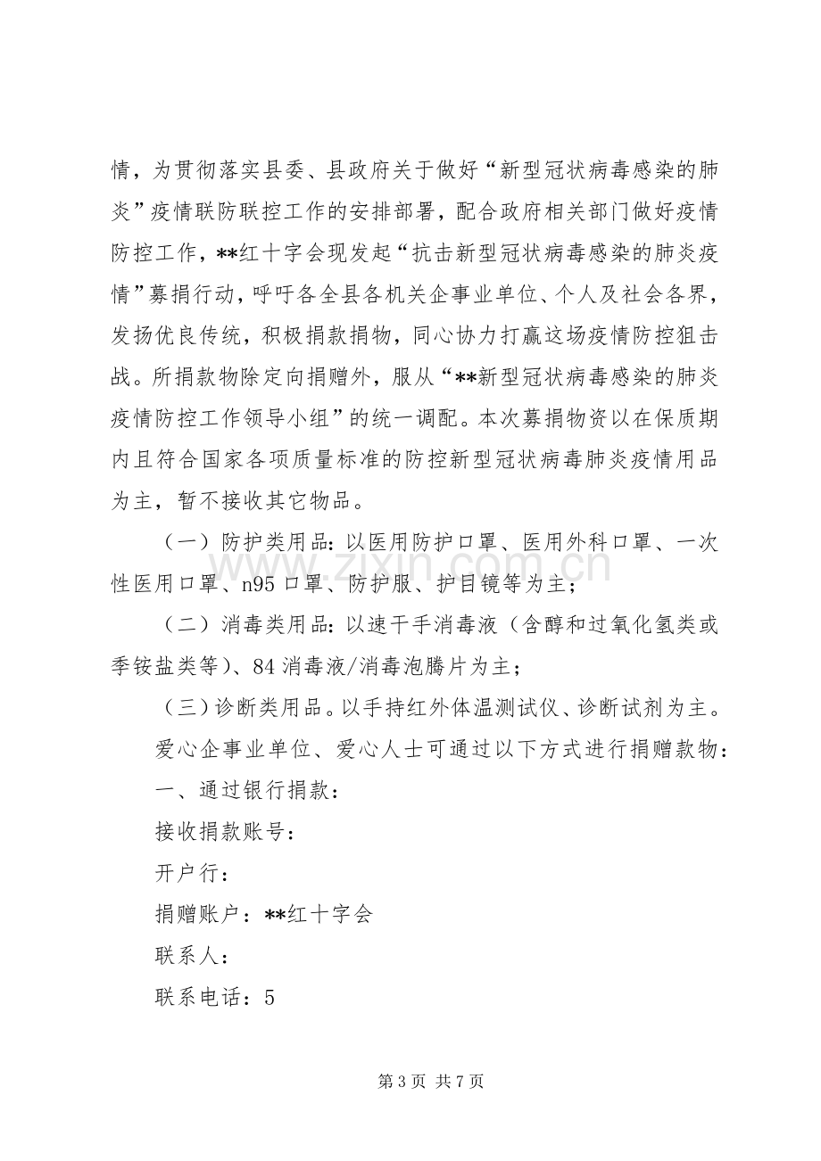 抗击新型冠状病毒感染的肺炎开展募捐的倡议书5则.docx_第3页