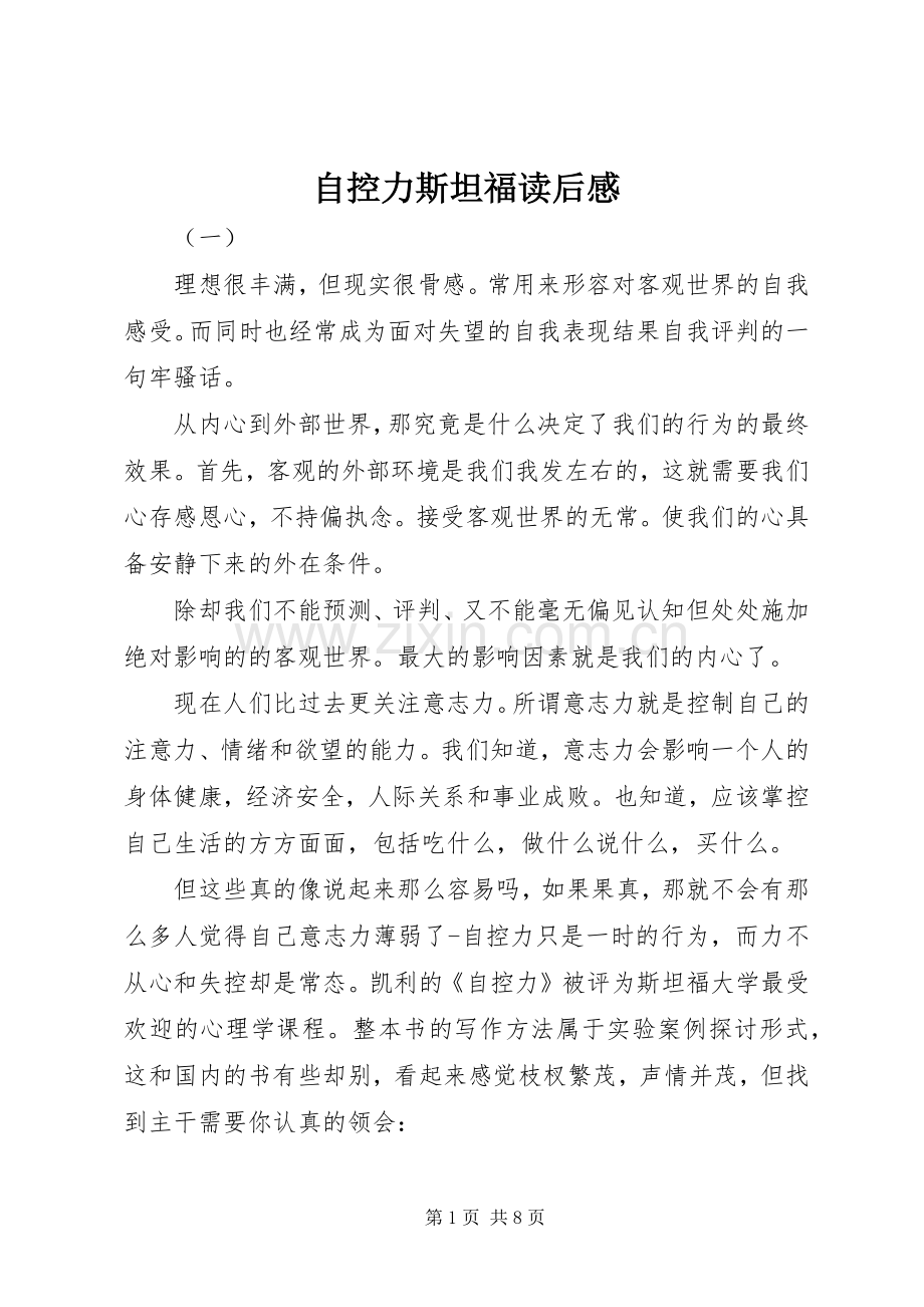 自控力斯坦福读后感.docx_第1页