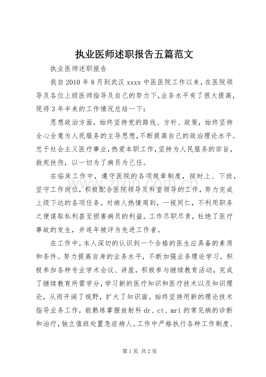 执业医师述职报告五篇范文.docx_第1页