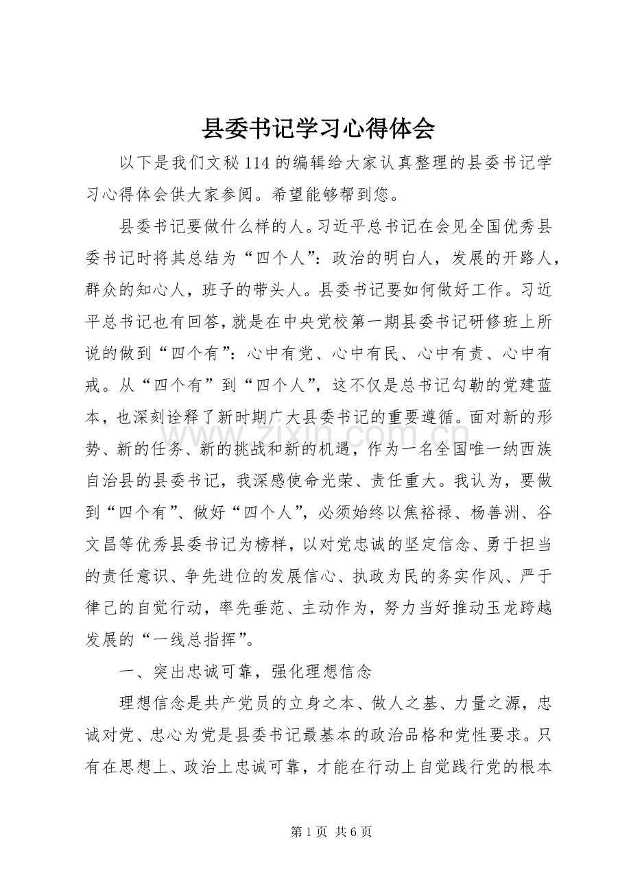 县委书记学习心得体会.docx_第1页