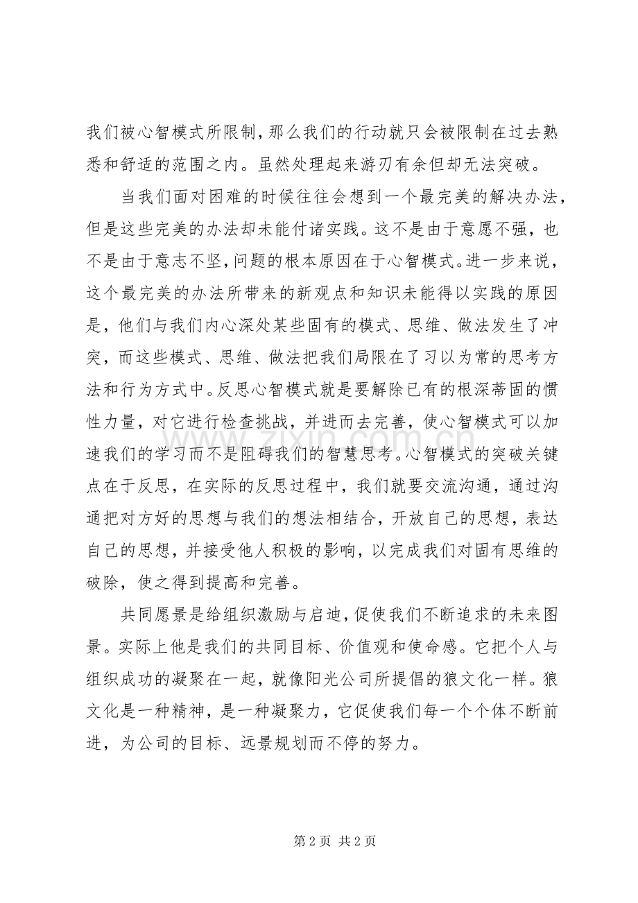 读《第五项修炼》心得体会.docx_第2页