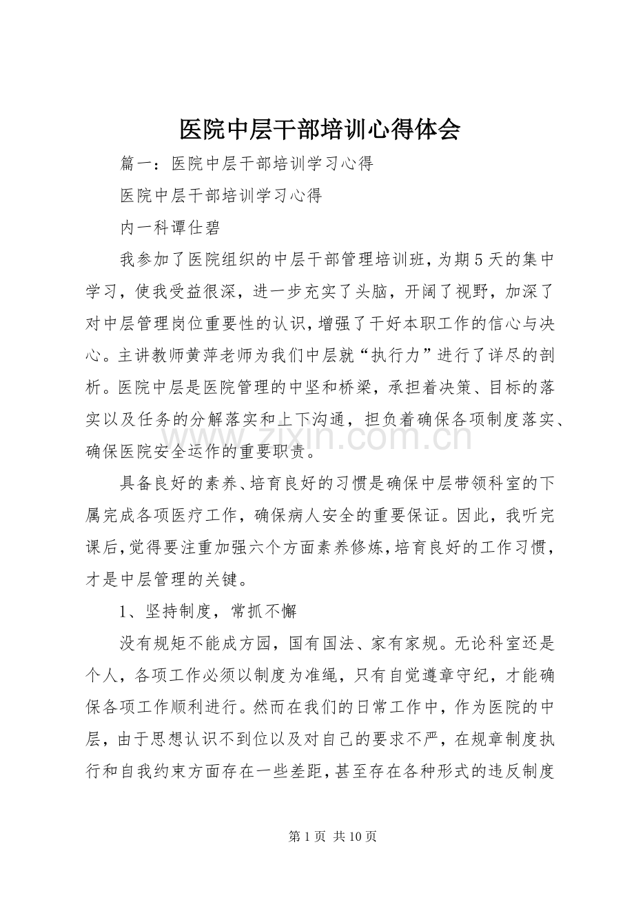 医院中层干部培训心得体会.docx_第1页