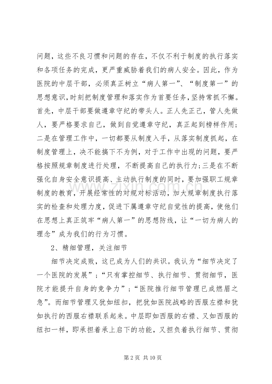 医院中层干部培训心得体会.docx_第2页