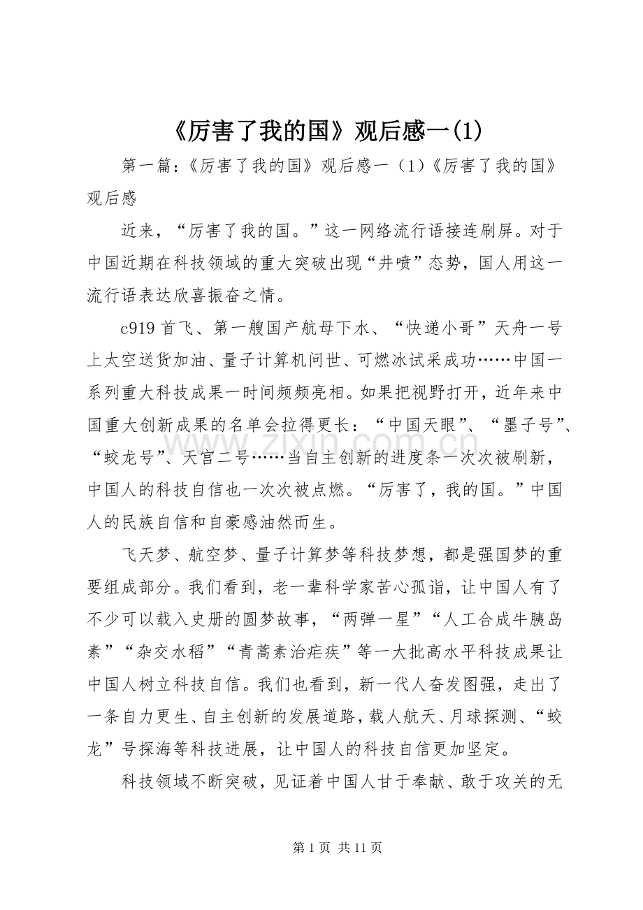 《厉害了我的国》观后感一(1).docx_第1页